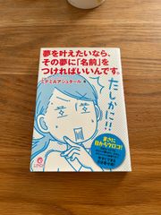 夢を叶えたいなら、その夢に「名前」をつければいいんです。