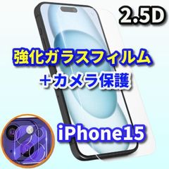 ☆コスパが良い☆【高品質】iPhone15 高硬度強化ガラスフィルム＋カメラ保護フィルム