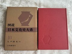 図説日本文化史大系　第10巻　江戸時代下【初版】