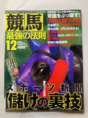 ［中古］競馬最強の法則 2006年 12月号　管理番号：202400821-1