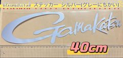 《Gamakatsu》 がまかつ ステッカー  40cm  シルバー（グレーにちかい）