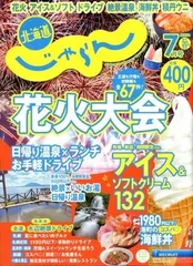 新品　北海道じゃらん　2025/7月号