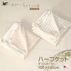 オーガニックコットン ダブルガーゼ ハーフケット 100×140cm 日本製 薄手 軽い 洗える ベビー布団 ベビー用品 赤ちゃん ガーゼケット 肌掛け 膝掛け ひざ掛け 冷房対策 冷え性 敏感肌 マタニティ おしゃれ シンプル かわいい 出産祝い 国産