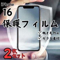 ガラスフィルム 画面フィルム iPhone16 覗き見防止 2枚