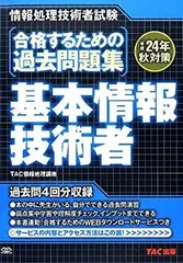 2024年最新】TAC 基本情報技術者 dvdの人気アイテム - メルカリ