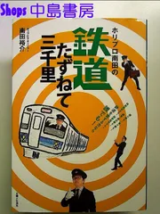 ホリプロ南田の鉄道たずねて三千里 単行本
