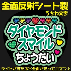 G反射うちわ文字【ダイヤモンドスマイルちょうだい】And11g選べる反射名前文字F3Lファンサ文字　なにわ　男子大橋文字パネル連結文字ボードスローガン はっすん和也
