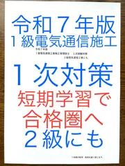 令和７年版　忙しい人向け　これだけで十分　1級電気通信工事施工　1次対策　2級にも　６年間分の過去問出題重要項目　短期学習で合格圏へ
