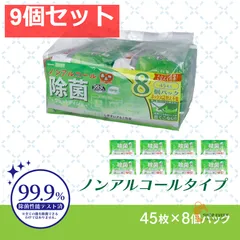 清潔習慣 除菌ウェットティシュ ノンアルコールタイプ 45枚入×8個パック 9個セット まとめ売り