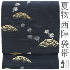 【新古品】 袋帯 未使用 正絹 京都 西陣 田中織物 黒紺色 流水 籠目 千鳥 黒芯仕立て セミフォーマル 〜 カジュアル 夏用 夏帯 西陣織 仕立て上がり みやがわ sb54297