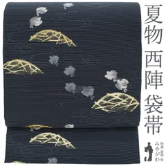 【新古品】 夏物 袋帯 未使用 正絹 京都 西陣 田中織物 黒紺色 流水 籠目 千鳥 黒芯仕立て セミフォーマル ～ カジュアル 夏用 夏帯 西陣織 仕立て上がり みやがわ sb54297