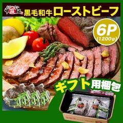 ギフト【甲羅組】化粧箱入りで 贈り物 にもオススメ❗ しっとり柔らか🥩✨️黒毛和牛モモ肉の極上ローストビーフ 🐮 1200g（200g×6個）専用ソース＆西洋わさび付き ※名古屋市金山にある人気の焼肉屋さん「みつ星」監修🌟 国産のサムネイル