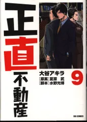 正直不動産　全巻セット　初版多数　帯付 正直不動産 1〜20巻全巻セット