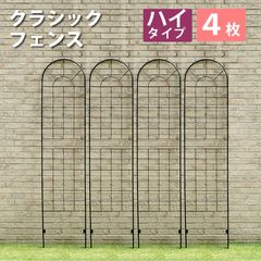 クラシックフェンス ハイタイプ220 4枚組 フェンス ゲート 扉 アイアン ガーデンフェンス ガーデニング 枠 柵 仕切り 目隠し 境目 クラシカル アンティーク トレリス ベランダ つる 薔薇 バラ 朝顔 園芸 ラティス