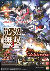 BANDAI/コーエーテクモ 販促用 ガンダム無双3(PS3/XBOX360) B2ポスター
