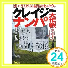 『裏モノJAPAN』編集部セントウのクレイジーナンパ大作戦 (鉄人文庫) [文庫] 仙頭 正教_03