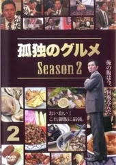 孤独のグルメ Season2 Vol.2(第5話～第8話)【邦画 中古 DVD】レンタル落ち