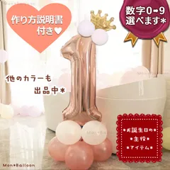 誕生日 数字の風船セット ナンバー バルーン 女の子 1歳 ピンクゴールド 飾り