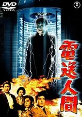Amazon.co.jp: 電送人間 [DVD] : 鶴田浩二, 白川由美, 平田昭彦