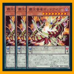 ◇覇王眷竜オッドアイズ 3枚セット 遊戯王