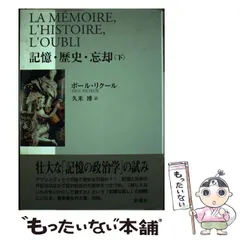 2026年最新】記憶・歴史・忘却〈下〉の人気アイテム - メルカリ