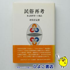 【中古】民族再考 多元的世界への視点　坪井洋文