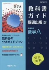 【中古】単行本(実用) ≪教育≫ 教科書ガイド 数研版713高等学校数学A