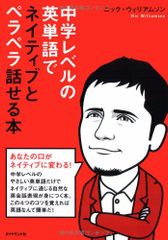 中学レベルの英単語でネイティブとペラペラ話せる本／ニック・ウィリアムソン