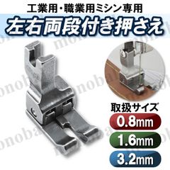 両段付き押え 工業用ミシン 職業用ミシン 本縫いミシン 業務用ミシン 左右両用 ステッチ押さえ 押え金 洋裁 ガイド デニム 裾上げ 3.2mm 1.6mm 0.8mm ミシンアクセサリー ハンドメイド 縫製
