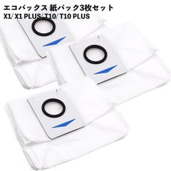【３枚セット】エコバックス対応 DEEBOT X1 OMNI 掃除機紙パック  X1 TURBO X1 Plus T10 T10 Plus 交換用アクセサリー