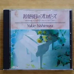 国内盤CD★西村由紀江/Yukie Nishimura■ 101回目のプロポーズ 【PCCR00049/4988013275331】A22896のサムネイル