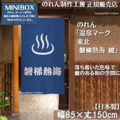 【MINIBOX のれん制作工房 正規販売店】【2025年新商品】のれん 温泉マーク 東北 磐梯熱海 紺 85×150cm【日本製】目隠し 縁起物 日本絵画 和柄 和風 暖簾 間仕切り 洋柄 洋風 家紋 タペストリー ポスター【匿名配送ネコポス 全国送料無料】