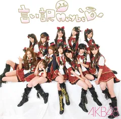 2025年最新】AKB48｢言い訳Maybeの人気アイテム - メルカリ
