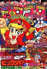 2025年最新】コロコロコミック 1987の人気アイテム - メルカリ