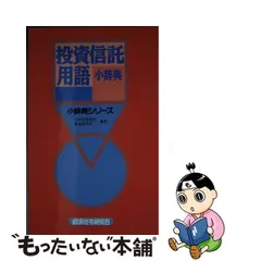 信託用語小辞典/経済法令研究会/経済法令研究会