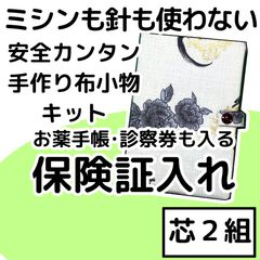 手作り布小物キット『保険証入れ』芯2組入り