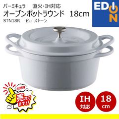 【00101】バーミキュラ	鍋　18cm　STN18R