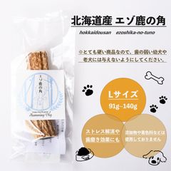 エゾ鹿の角 犬 おもちゃ おやつ エゾジカ 国産 ガム デンタルケア Lサイズ