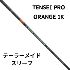 2024年最新】tensei orange 1kの人気アイテム - メルカリ