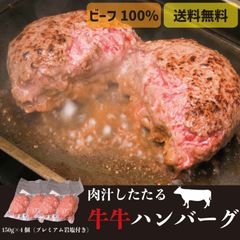 肉汁したたる牛牛ハンバーグ【 150g×4個 】
