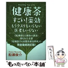 健康茶」すごい!薬効 もうクスリもいらない 医者もいらない