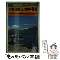 2026年最新】交通公社ポケットガイドの人気アイテム - メルカリ