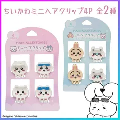 ヘアクリップ ちいかわ ハチワレ うさぎ モモンガ キャラクター 可愛い おしゃれ 髪の毛 ヘアアクセ ヘアアレンジ イメチェン ワンポイント ミニクリップ 粧美堂 4ピース おそろい ペア 親子 友達 【▲】【EN】/ちいかわミニヘアクリップ4P