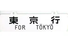 鉄道部品　サボ　原ノ町行 56 旧客サボ 上野行東北線経由青 | 鉄道模型店 Models IMON