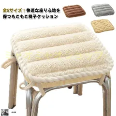 シンプル クッション クッション 子供 おしゃれ チェア ふわふわ ダイニングチェア クッション 取り付け簡単 座布団 いす用 座布団 椅子用 もこ