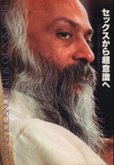 和尚ラジニーシ セックスから超意識ヘのサムネイル