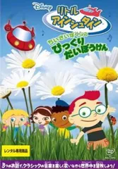 ディズニー　リトル・アインシュタイン　レンタル落ち　ＤＶＤ　全１５巻セット ディズニー リトル・アインシュタイン レンタル落ち DVD 全