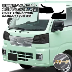 プロテクションフィルム ヘッドライト トヨタ ピクシストラック 500系 後期 2021年12月～ スモーク 入数：1セット(左右) AP-PFHL0046-SM01