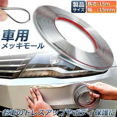 中古 車用 メッキモール マルチモール ボディー バンパー 保護 プロテクター フェンダーモール クロムメッキ インテリア ド 即納
