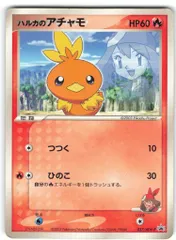 Pokemon ADVプロモ 037/ADV-P ハルカのアチャモ